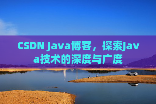 CSDN Java博客,探索Java技术的深度与广度